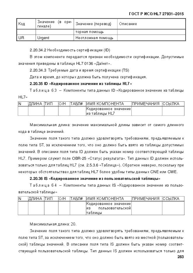 ГОСТ Р ИСО/HL 7 27931-2015, страница 290